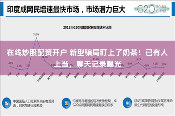 在线炒股配资开户 新型骗局盯上了奶茶！已有人上当，聊天记录曝光