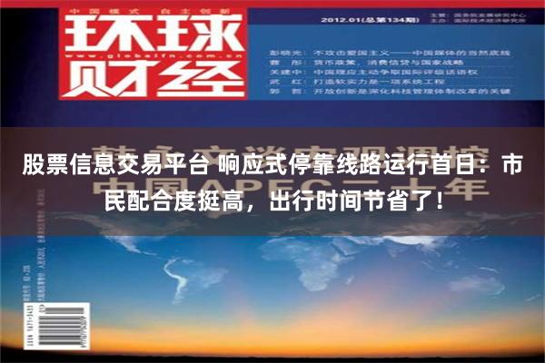 股票信息交易平台 响应式停靠线路运行首日：市民配合度挺高，出行时间节省了！