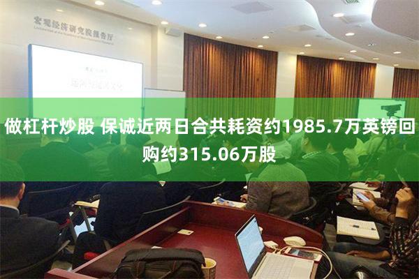做杠杆炒股 保诚近两日合共耗资约1985.7万英镑回购约315.06万股
