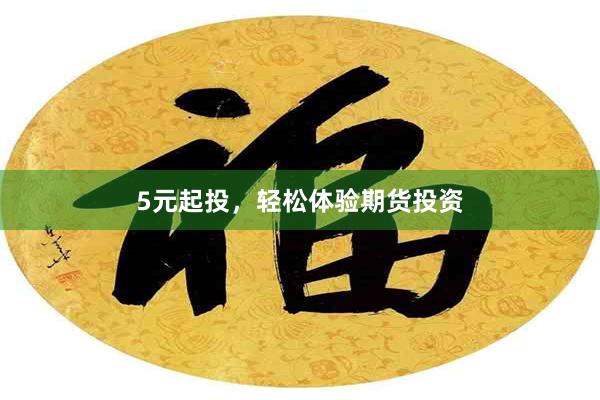 5元起投，轻松体验期货投资
