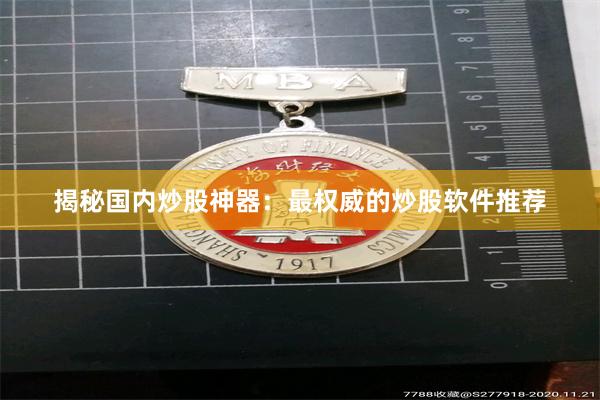 揭秘国内炒股神器：最权威的炒股软件推荐