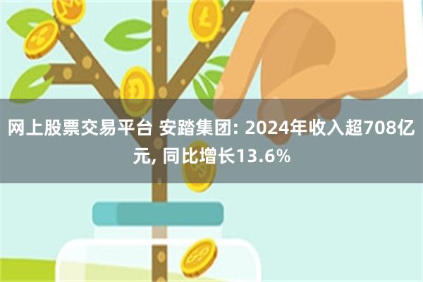网上股票交易平台 安踏集团: 2024年收入超708亿元, 同比增长13.6%