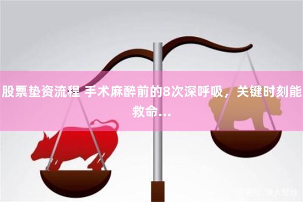 股票垫资流程 手术麻醉前的8次深呼吸，关键时刻能救命...