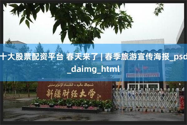 十大股票配资平台 春天来了 | 春季旅游宣传海报_psd_daimg_html