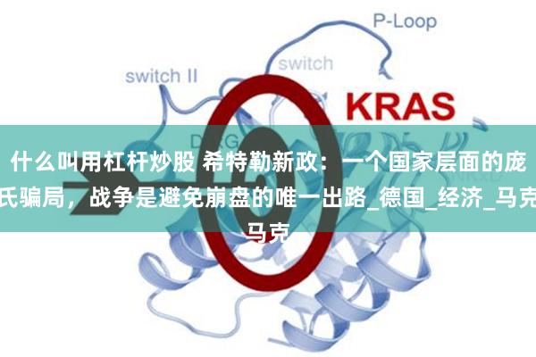 什么叫用杠杆炒股 希特勒新政：一个国家层面的庞氏骗局，战争是避免崩盘的唯一出路_德国_经济_马克