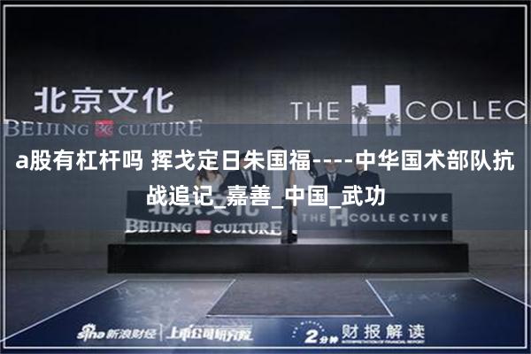a股有杠杆吗 挥戈定日朱国福----中华国术部队抗战追记_嘉善_中国_武功