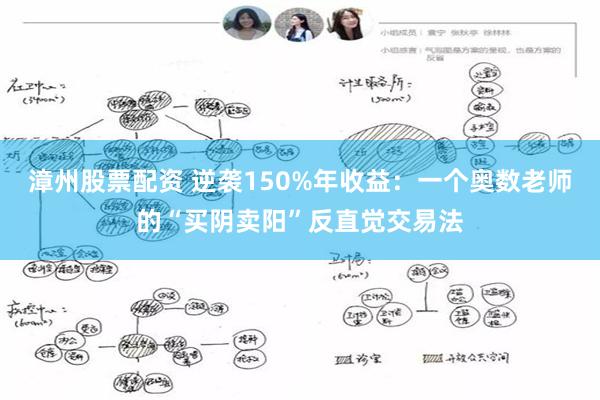 漳州股票配资 逆袭150%年收益：一个奥数老师的“买阴卖阳”反直觉交易法