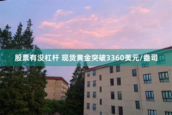 股票有没杠杆 现货黄金突破3360美元/盎司