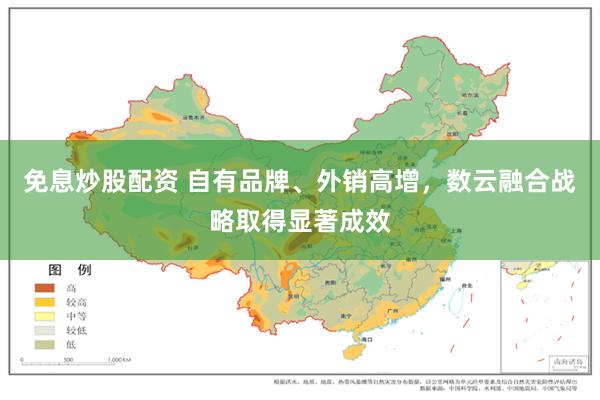 免息炒股配资 自有品牌、外销高增,数云融合战略取得显著成效