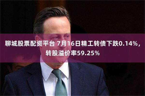 聊城股票配资平台 7月16日精工转债下跌0.14%，转股溢价率59.25%