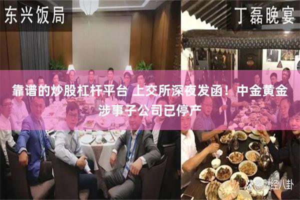 靠谱的炒股杠杆平台 上交所深夜发函！中金黄金涉事子公司已停产