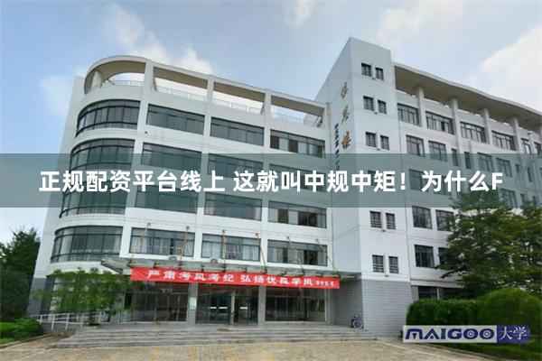 正规配资平台线上 这就叫中规中矩！为什么F