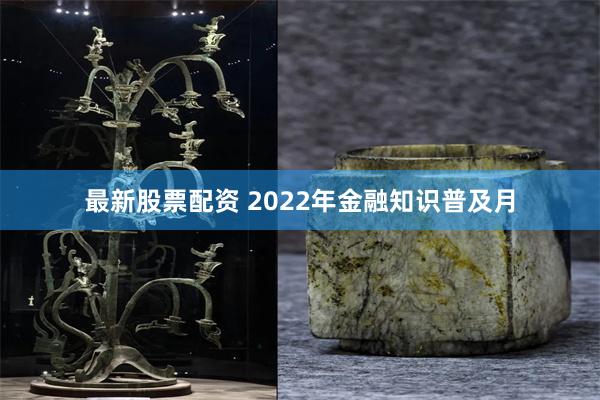 最新股票配资 2022年金融知识普及月