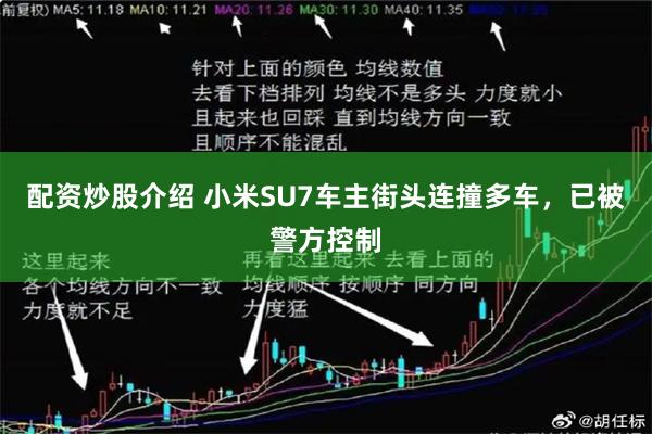 配资炒股介绍 小米SU7车主街头连撞多车，已被警方控制