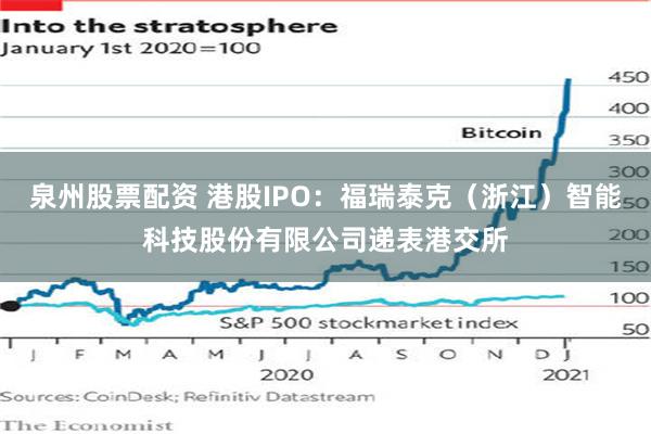 泉州股票配资 港股IPO：福瑞泰克（浙江）智能科技股份有限公司递表港交所