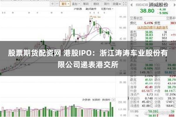 股票期货配资网 港股IPO：浙江涛涛车业股份有限公司递表港交所