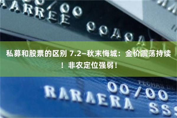 私募和股票的区别 7.2—秋末悔城：金价震荡持续！非农定位强弱！