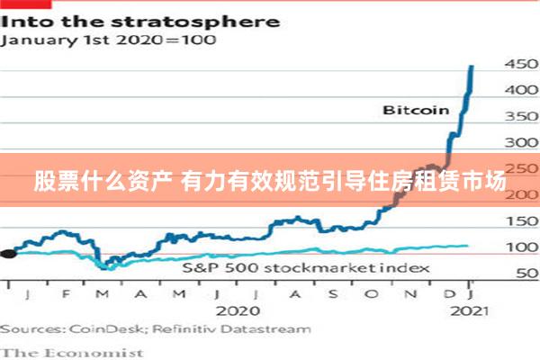 股票什么资产 有力有效规范引导住房租赁市场