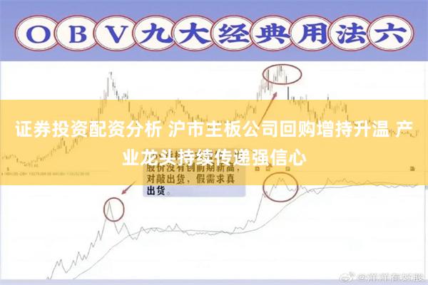 证券投资配资分析 沪市主板公司回购增持升温 产业龙头持续传递强信心