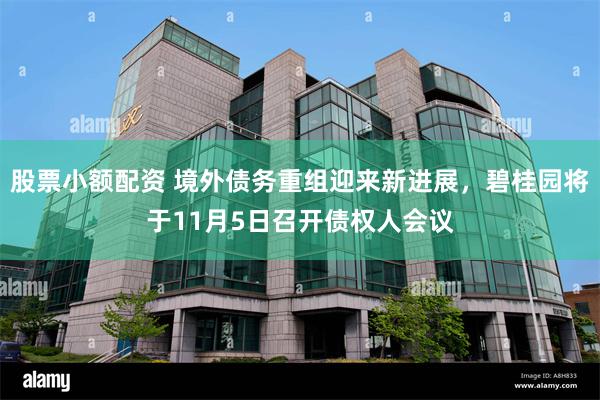 股票小额配资 境外债务重组迎来新进展，碧桂园将于11月5日召开债权人会议