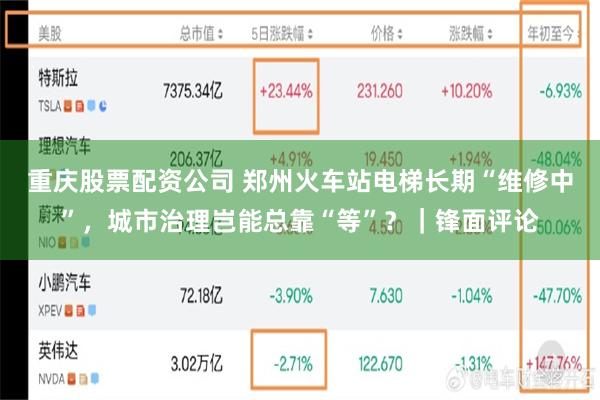 重庆股票配资公司 郑州火车站电梯长期“维修中”，城市治理岂能总靠“等”？｜锋面评论