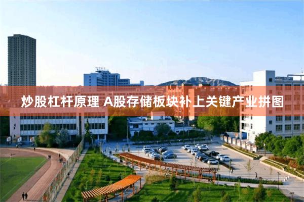 炒股杠杆原理 A股存储板块补上关键产业拼图