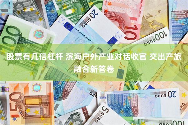 股票有几倍杠杆 滨海户外产业对话收官 交出产旅融合新答卷