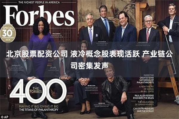 北京股票配资公司 液冷概念股表现活跃 产业链公司密集发声