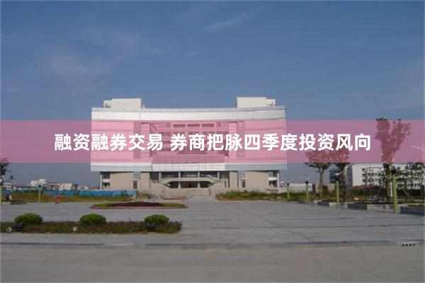 融资融券交易 券商把脉四季度投资风向