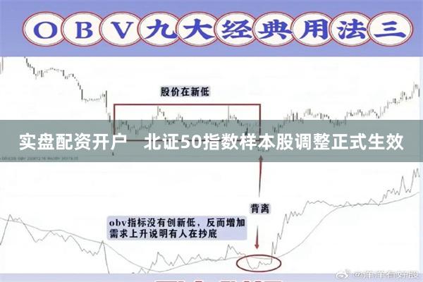 实盘配资开户   北证50指数样本股调整正式生效
