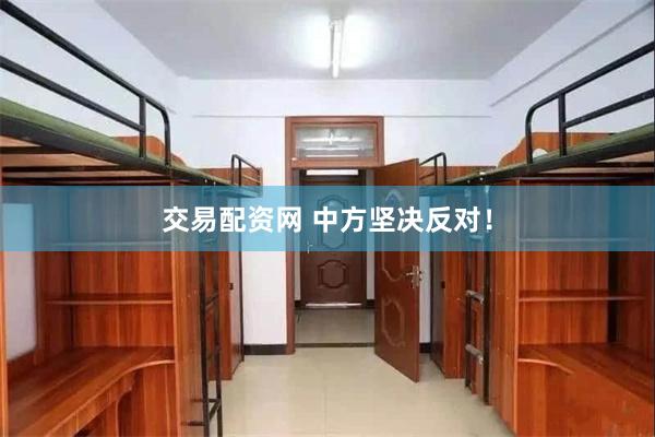 交易配资网 中方坚决反对！