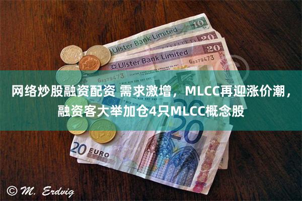 网络炒股融资配资 需求激增，MLCC再迎涨价潮，融资客大举加仓4只MLCC概念股