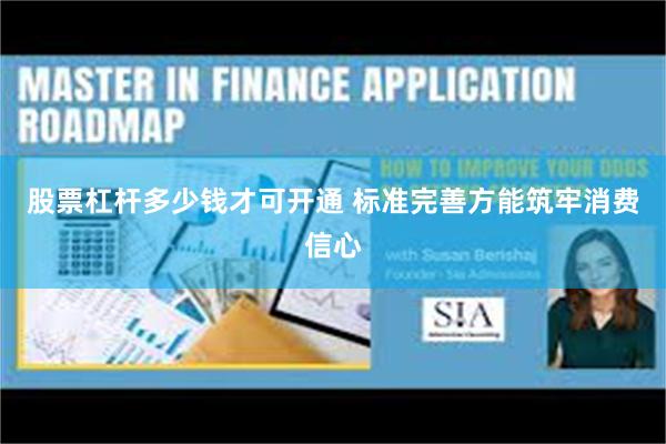 股票杠杆多少钱才可开通 标准完善方能筑牢消费信心