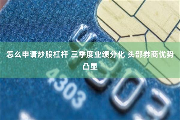 怎么申请炒股杠杆 三季度业绩分化 头部券商优势凸显