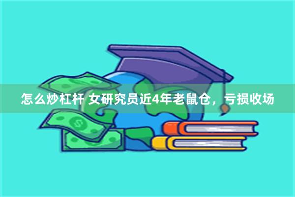 怎么炒杠杆 女研究员近4年老鼠仓，亏损收场